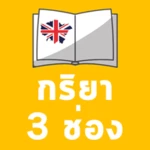 Logo of กริยา 3 ช่อง android Application 